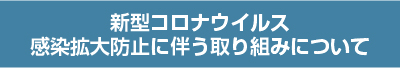 緊急事態宣言発令に伴う弊社の対応に関するお知らせ