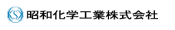 昭和化学工業株式会社