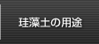 珪藻土の用途