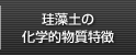 珪藻土の化学的物質特徴