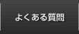 良くある質問